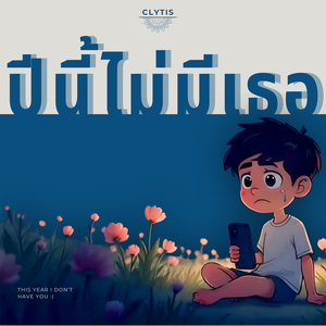 ปีนี้ไม่มีเธอ