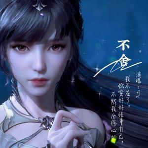 不舍（翻自 小舞）