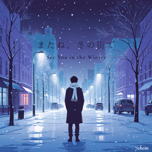 またね、冬の街で