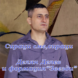 Сираци сме,сираци