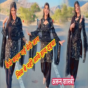 Kaise Badal Gai Meri Jaan Mil Be Nahi Aawe Haaye Daiya