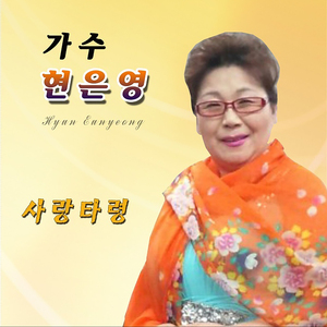 사랑타령