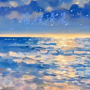 窗棂清晨(片段)