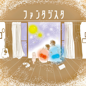 ファンタジスタ