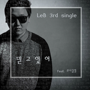 믿고있어 (Feat. 쥬니십칠)