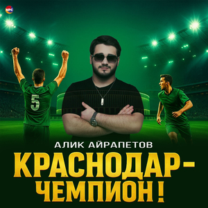 Краснодар - чемпион!