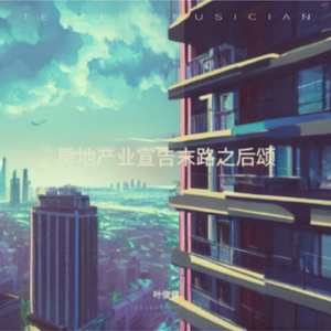 房地产业宣告末路之后颂