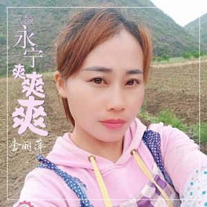 三鍫永宁爽爽爽