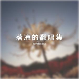 凤凰劫（cover：河图）