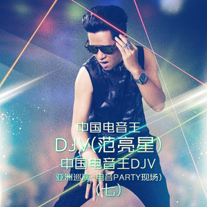 中国电音王DJV(亚洲巡演-DJ电音PARTY现场)(31)