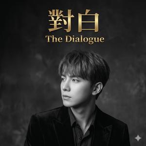 對白 (The Dialogue)