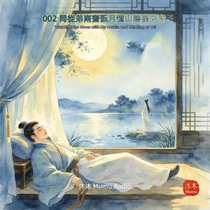 002 同從弟南齋翫月憶山陰崔少府