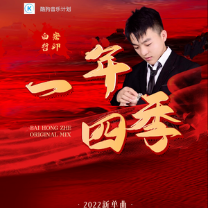 一年四季（original Mix)