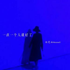 一直一个人就好了 (Prod. PUNISHME)