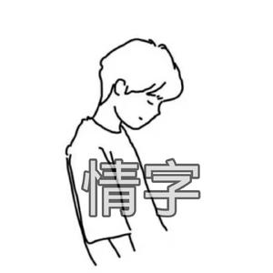 情字