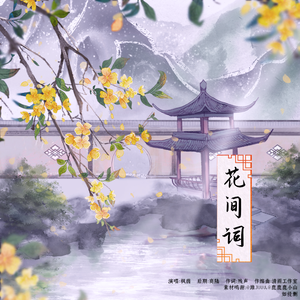 花间词
