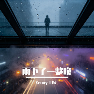 雨下了一整晚