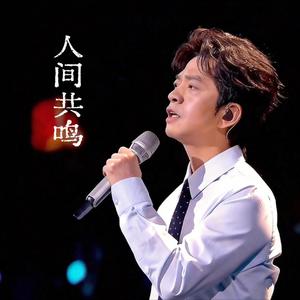 人间共鸣