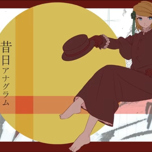 昔日アナグラム