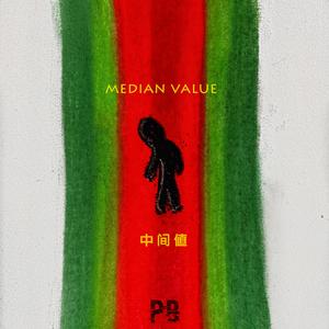 中间值Median Value