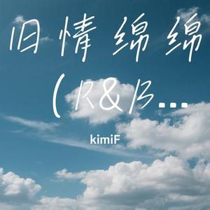 旧情绵绵 (R&B版) (Cover 王晴)