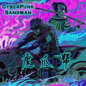 『Free』虎爪帮 CyberPunk Type Future Trap Beat