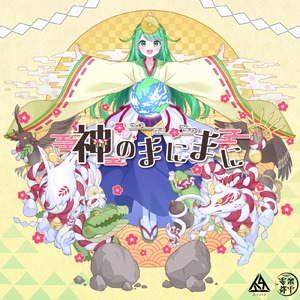 神のまにまに (Cover)