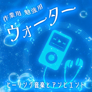 カフェで聞き流したい、勉強がはかどる作業用BGM (水中)