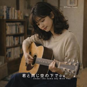 君と同じ空の下で