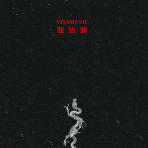 龙抬头（伴奏带）