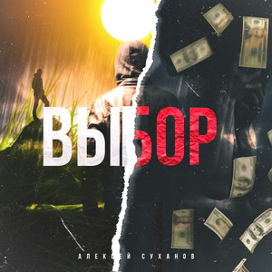 Выбор
