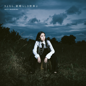 さよなら、素晴らしき世界よ