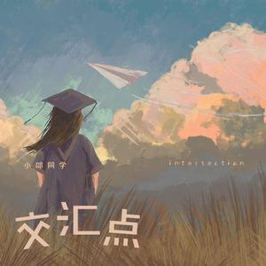 交汇点 (伴奏)