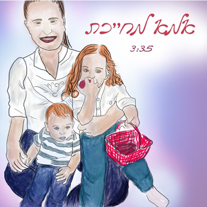 אמא מחייכת - לנשים ובנות בלבד