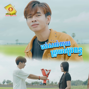 ចង់សល់លុយត្រូវយកប្រពន្ធ