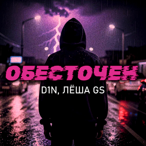 Обесточен