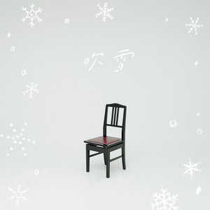 吹雪