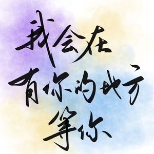 我会在有你的地方等你