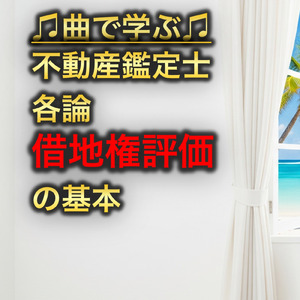 不動産鑑定士 各論_借地権評価の基本