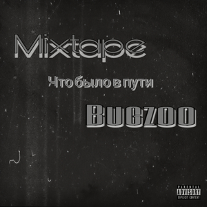 Трэпчик (feat. Lil Wansy)