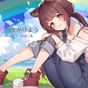 虹をかけよう (feat. 四月一日ぽこ美)