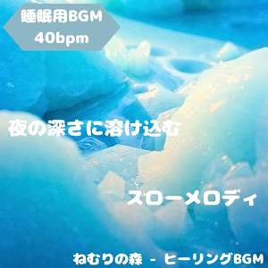 「睡眠用BGM」夢に溶け込む静かな夜色