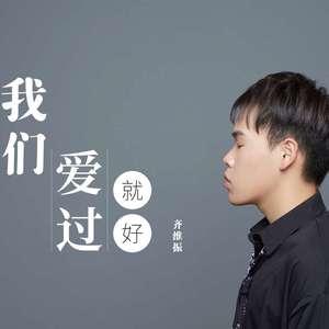 我们爱过就好