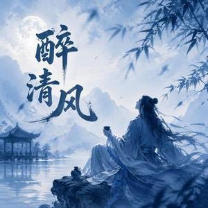 醉清风