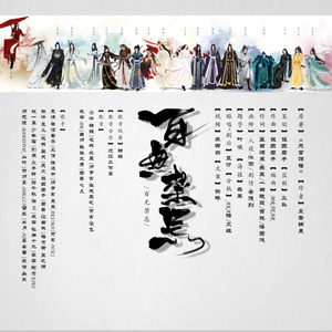 【纯歌版】百无禁忌