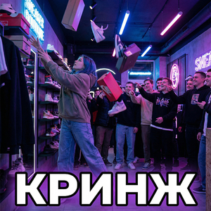 Кринж