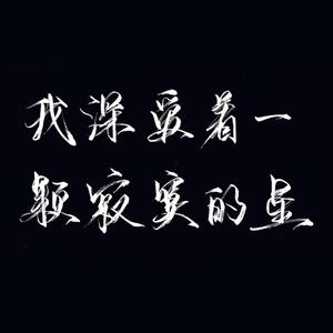 【博君一肖】我深爱着一颗寂寞的星星