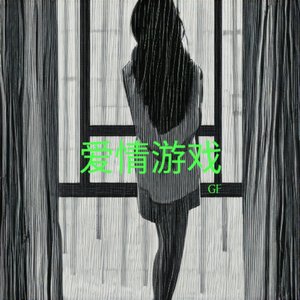 爱情游戏