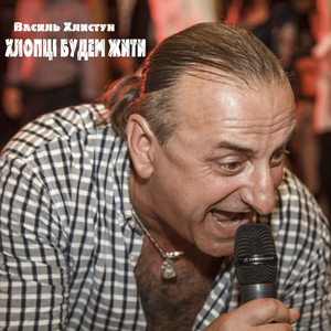Хлопці будем жити. (LIVE)