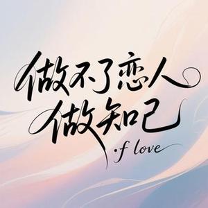 做不了恋人做知己